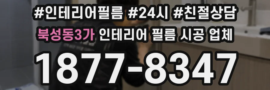 북성동3가 인테리어 필름 시공 업체