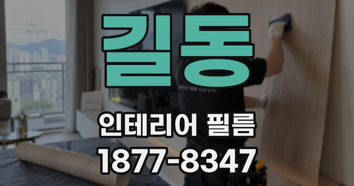 길동 인테리어 필름
