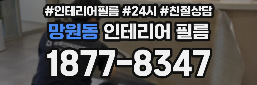 망원동 인테리어 필름