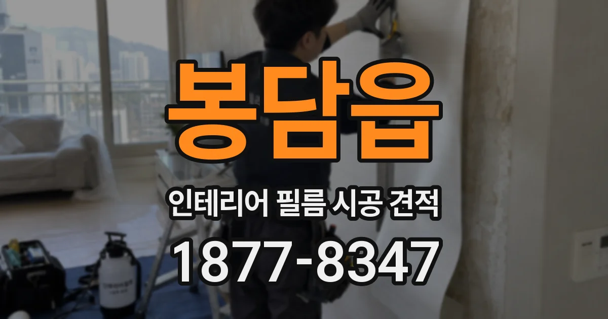 봉담읍 인테리어 필름 시공 견적