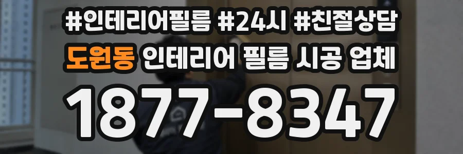 도원동 인테리어 필름 시공 업체