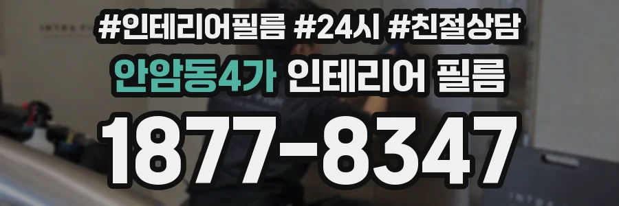 안암동4가 인테리어 필름