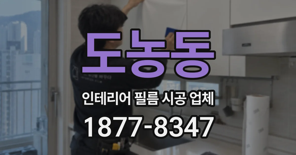 도농동 인테리어 필름 시공 업체