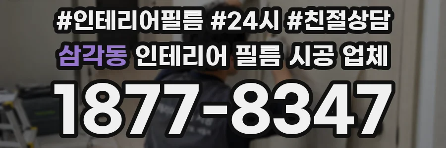 삼각동 인테리어 필름 시공 업체