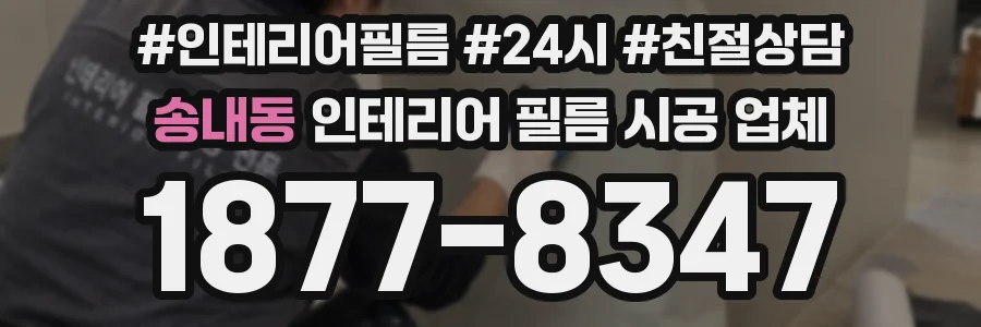 송내동 인테리어 필름 시공 업체