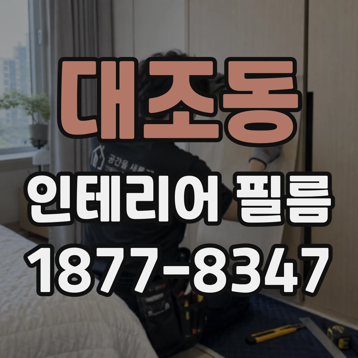 대조동 인테리어 필름
