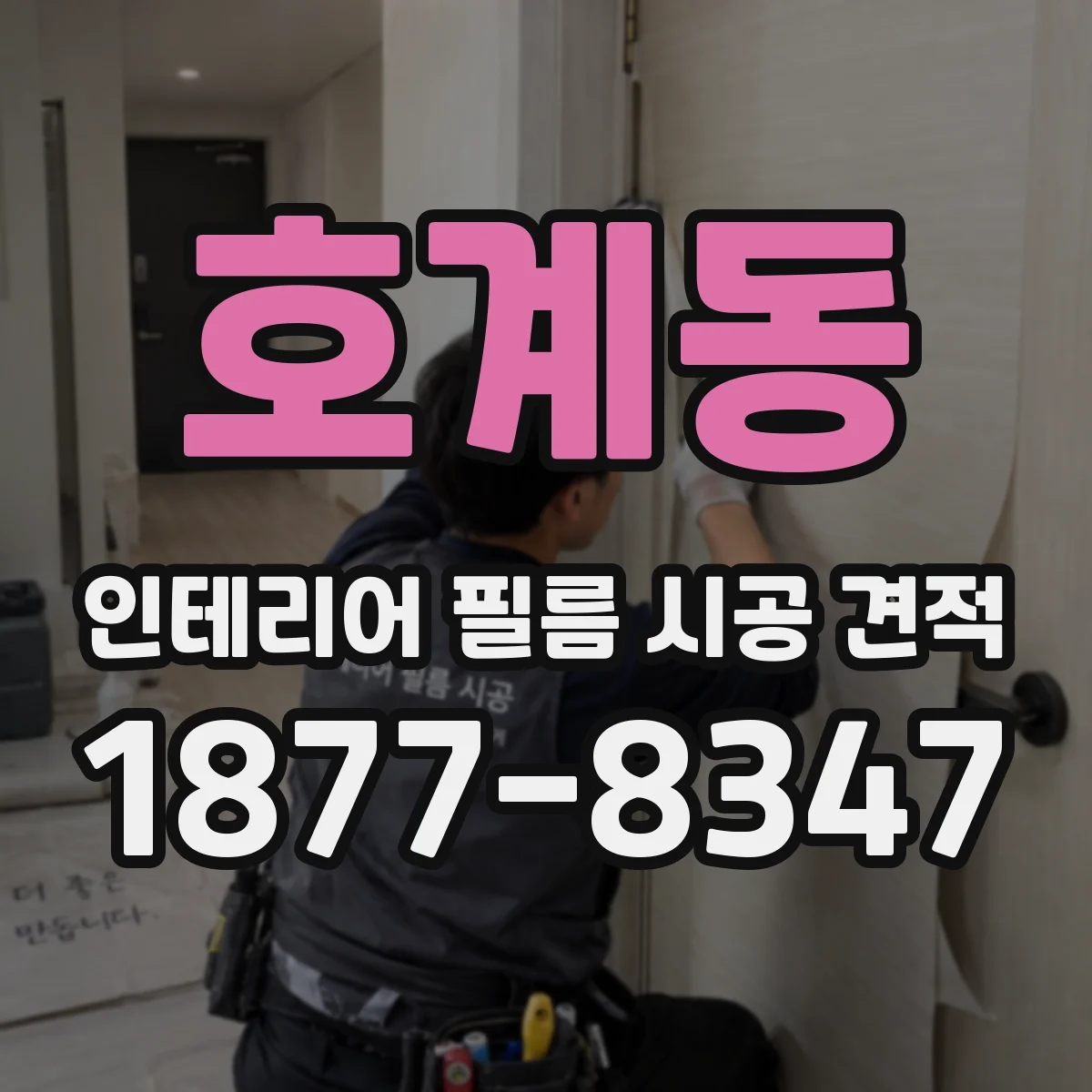 호계동 인테리어 필름 시공 견적