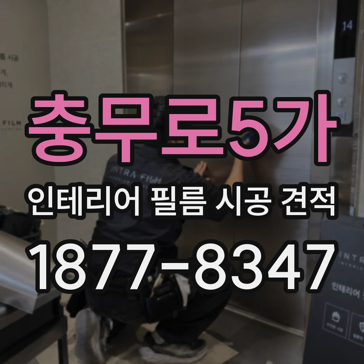 충무로5가 인테리어 필름 시공 견적