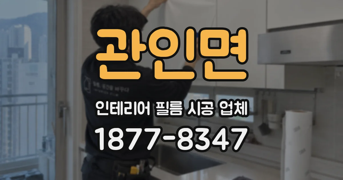 관인면 인테리어 필름 시공 업체