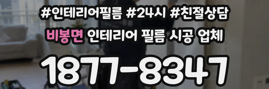 비봉면 인테리어 필름 시공 업체