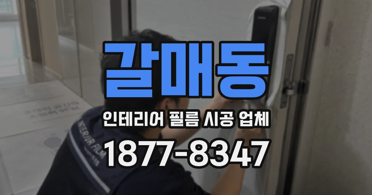 갈매동 인테리어 필름 시공 업체
