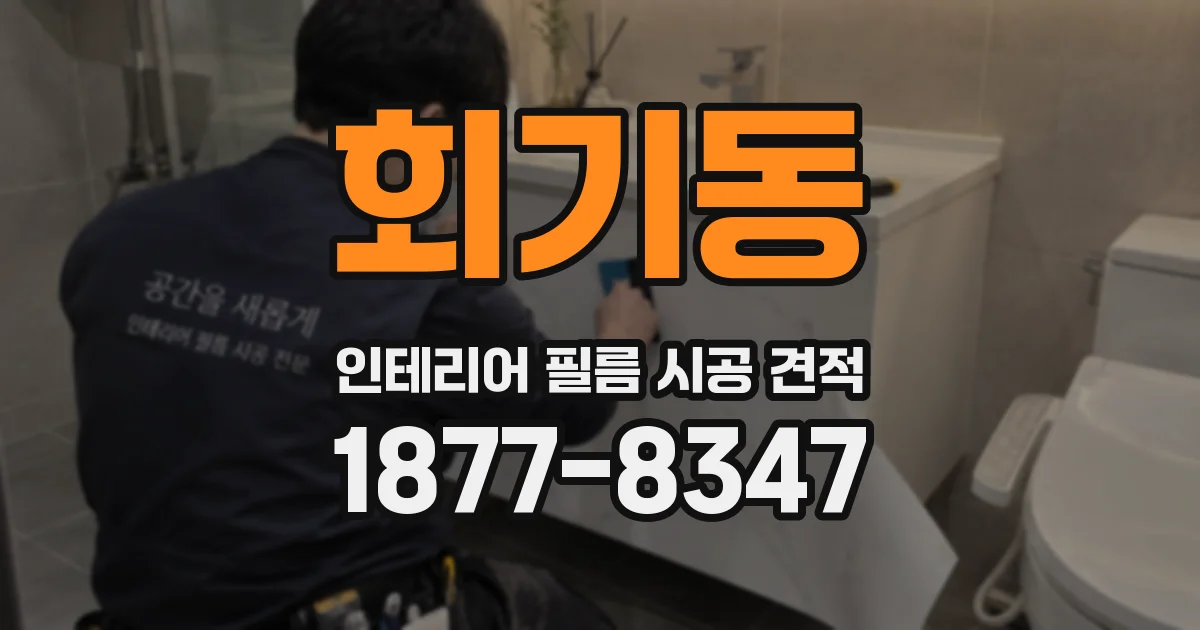 회기동 인테리어 필름 시공 견적