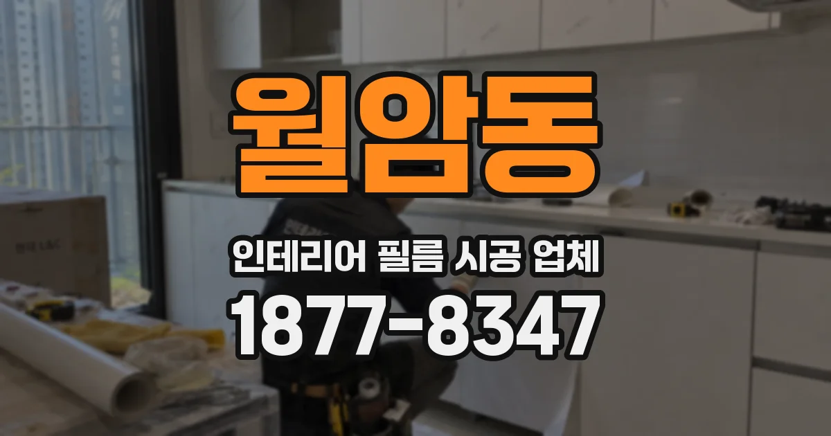 월암동 인테리어 필름 시공 업체