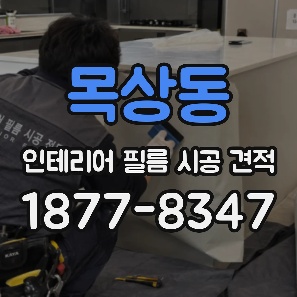목상동 인테리어 필름 시공 견적