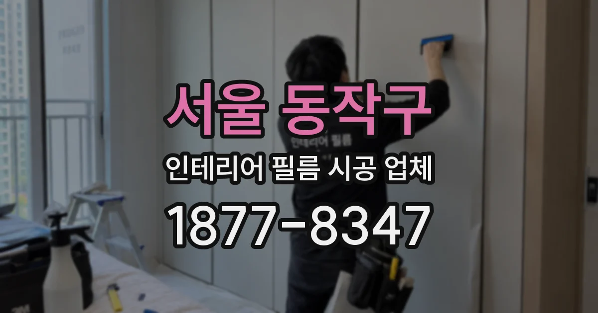 서울 동작구 인테리어 필름 시공 업체