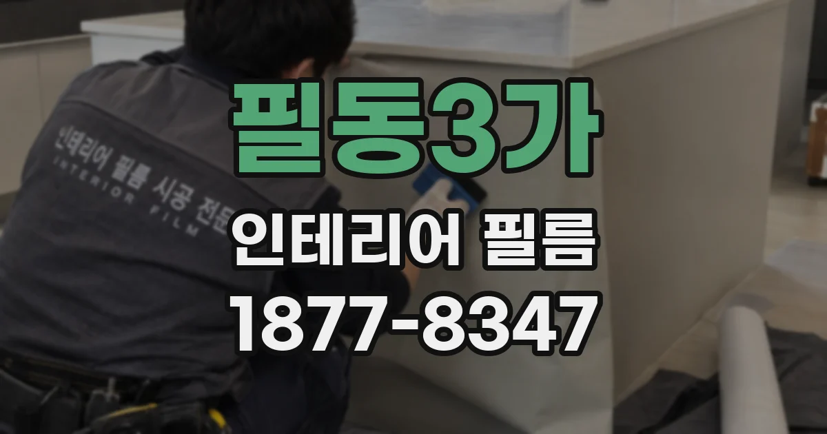 필동3가 인테리어 필름
