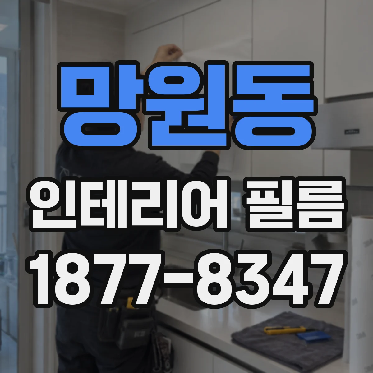 망원동 인테리어 필름