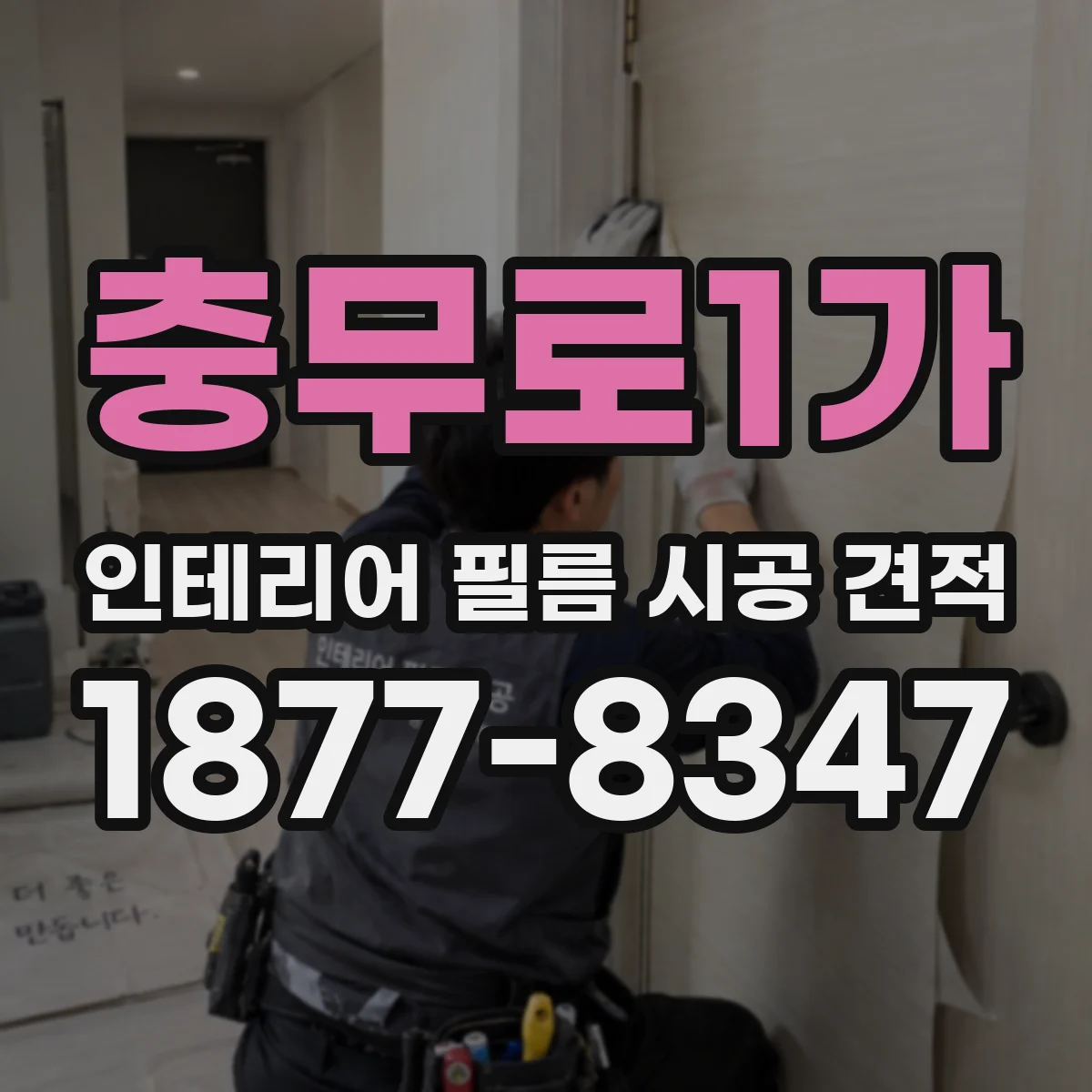 충무로1가 인테리어 필름 시공 견적
