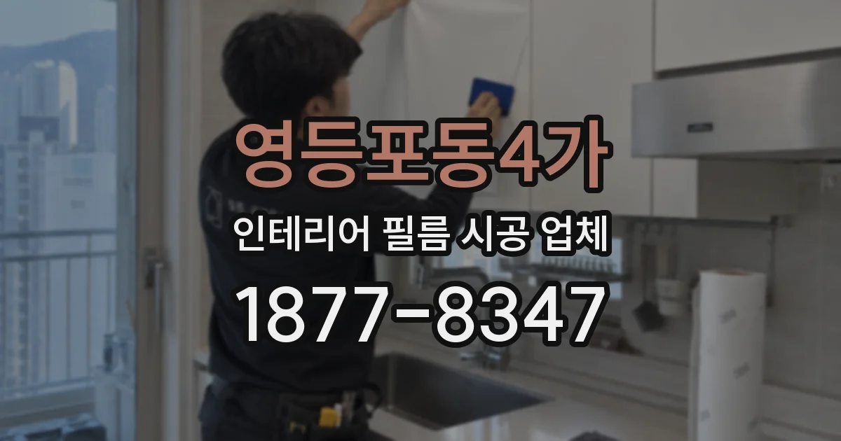 영등포동4가 인테리어 필름 시공 업체
