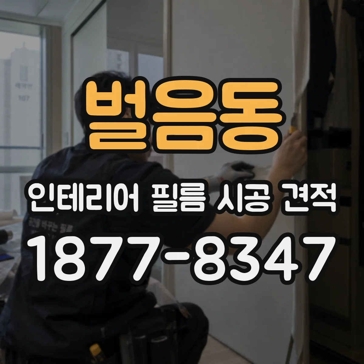벌음동 인테리어 필름 시공 견적