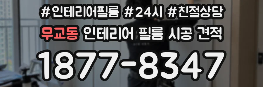 무교동 인테리어 필름 시공 견적