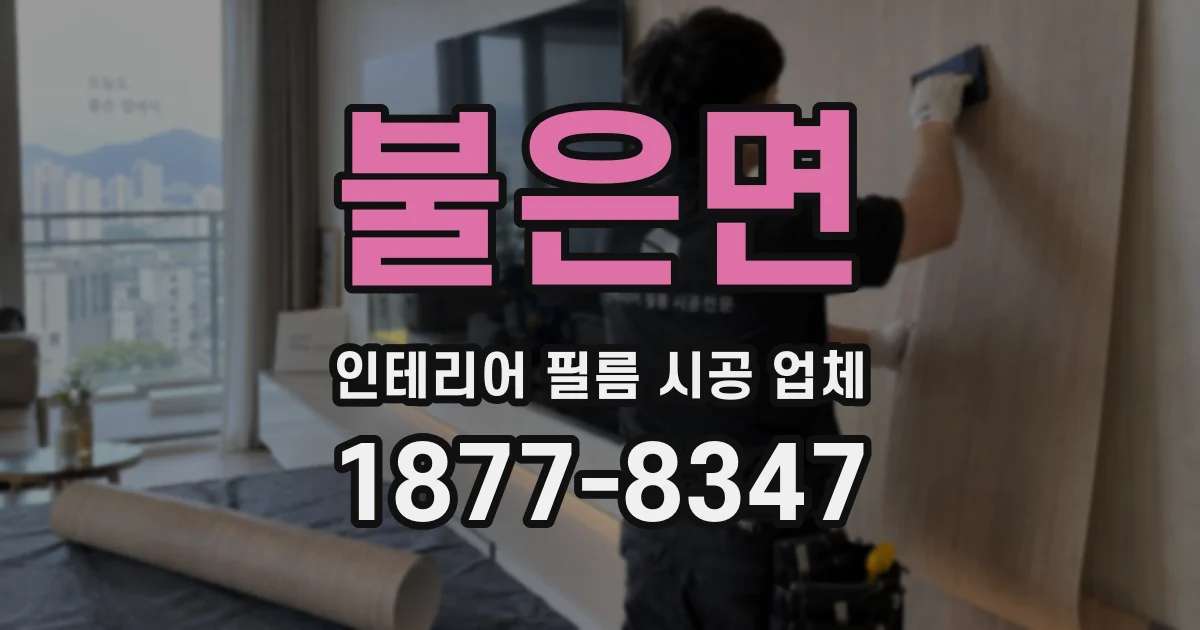 불은면 인테리어 필름 시공 업체