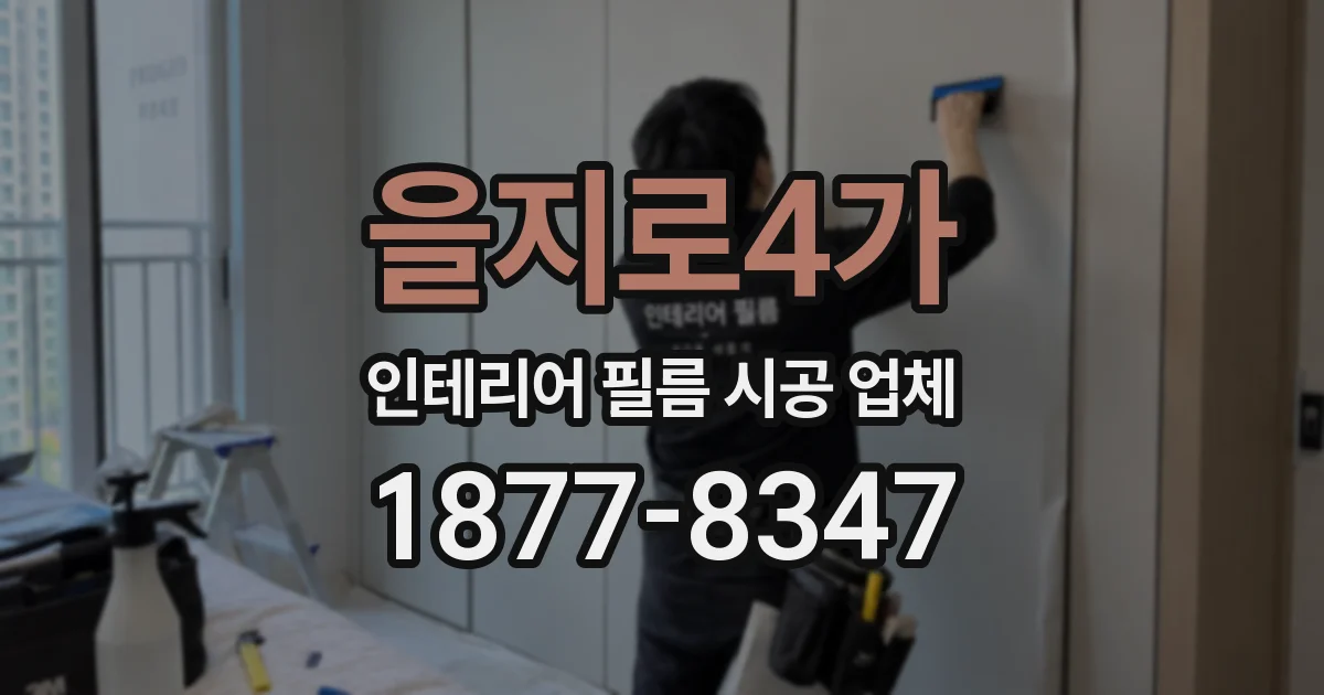 을지로4가 인테리어 필름 시공 업체