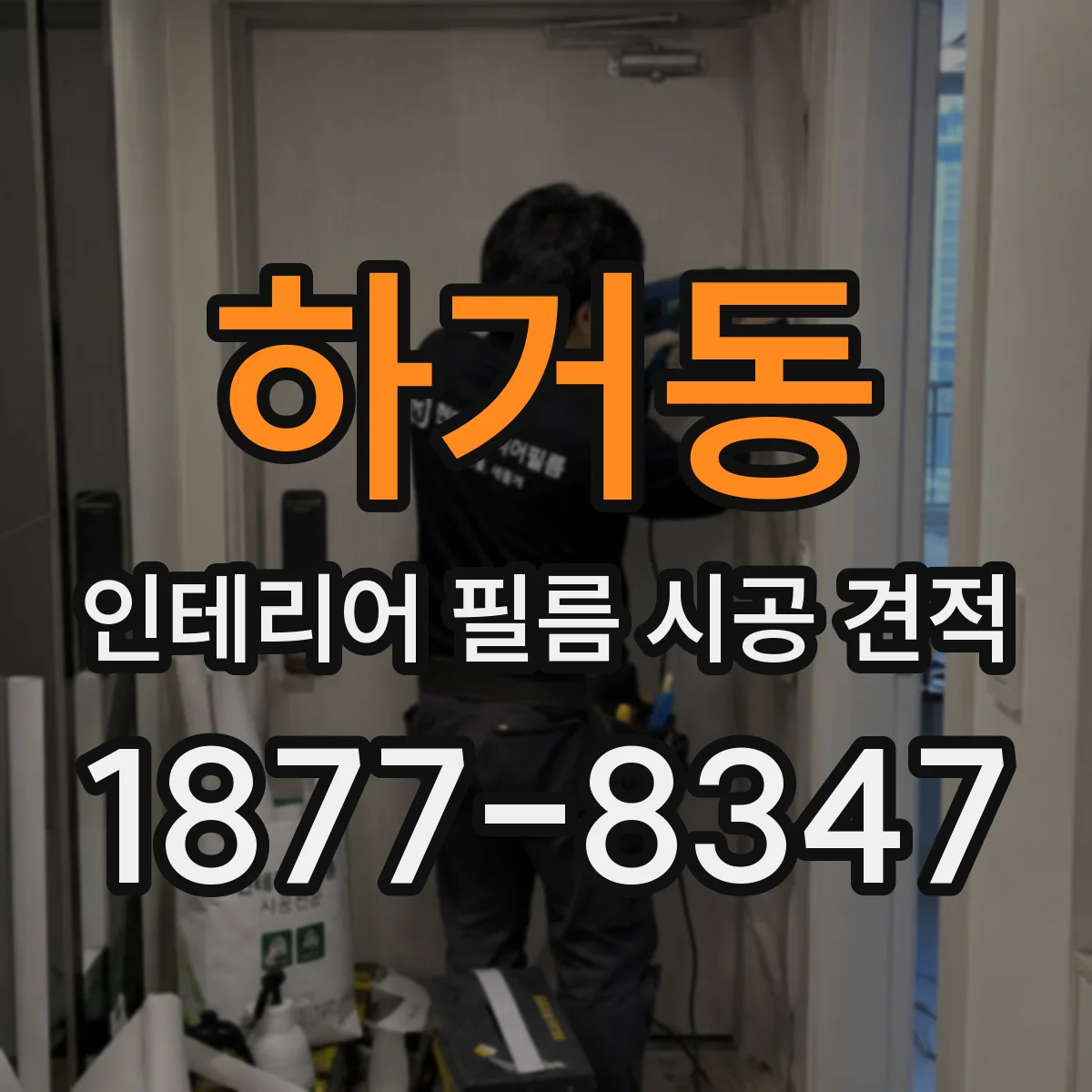 하거동 인테리어 필름 시공 견적