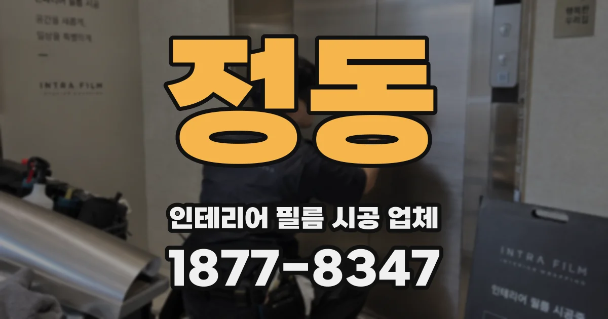 정동 인테리어 필름 시공 업체