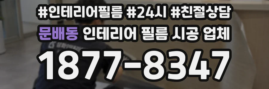 문배동 인테리어 필름 시공 업체