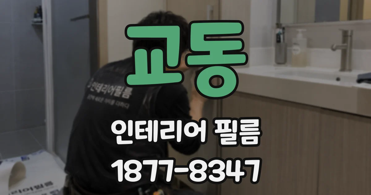 교동 인테리어 필름