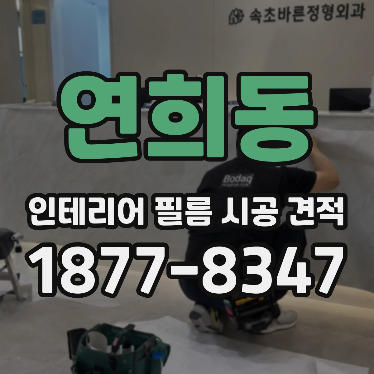 연희동 인테리어 필름 시공 견적