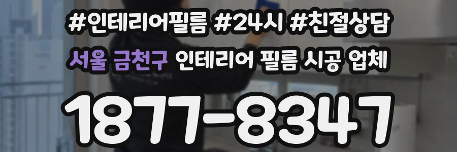 서울 금천구 인테리어 필름 시공 업체