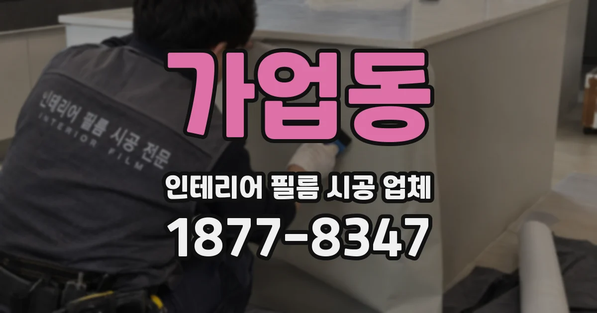 가업동 인테리어 필름 시공 업체