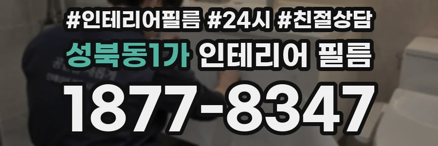 성북동1가 인테리어 필름