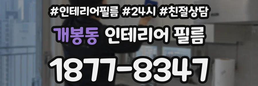 개봉동 인테리어 필름