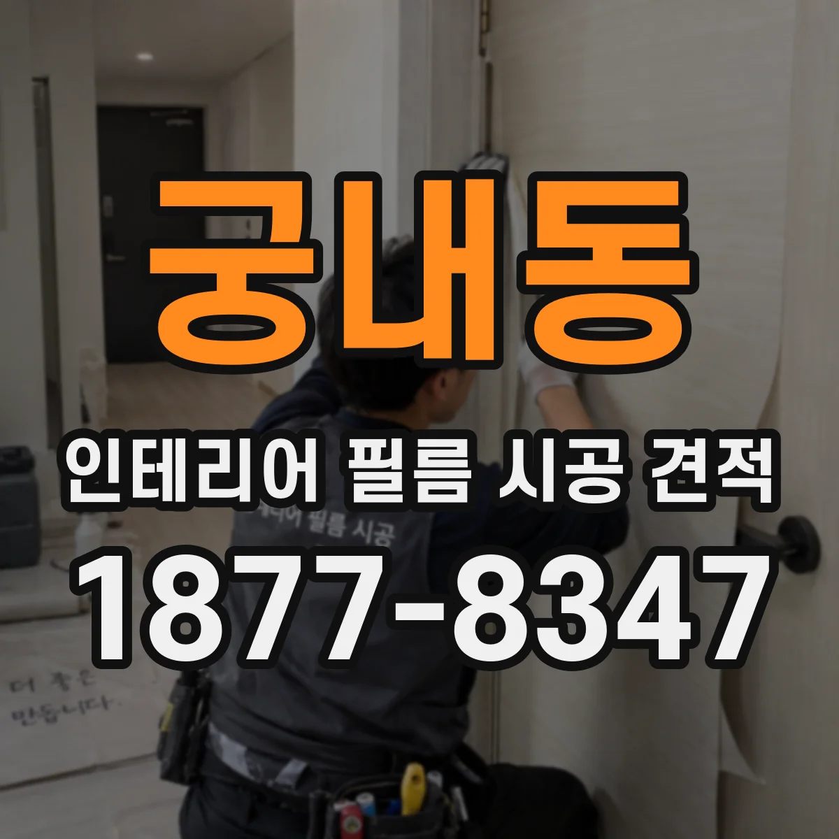 궁내동 인테리어 필름 시공 견적
