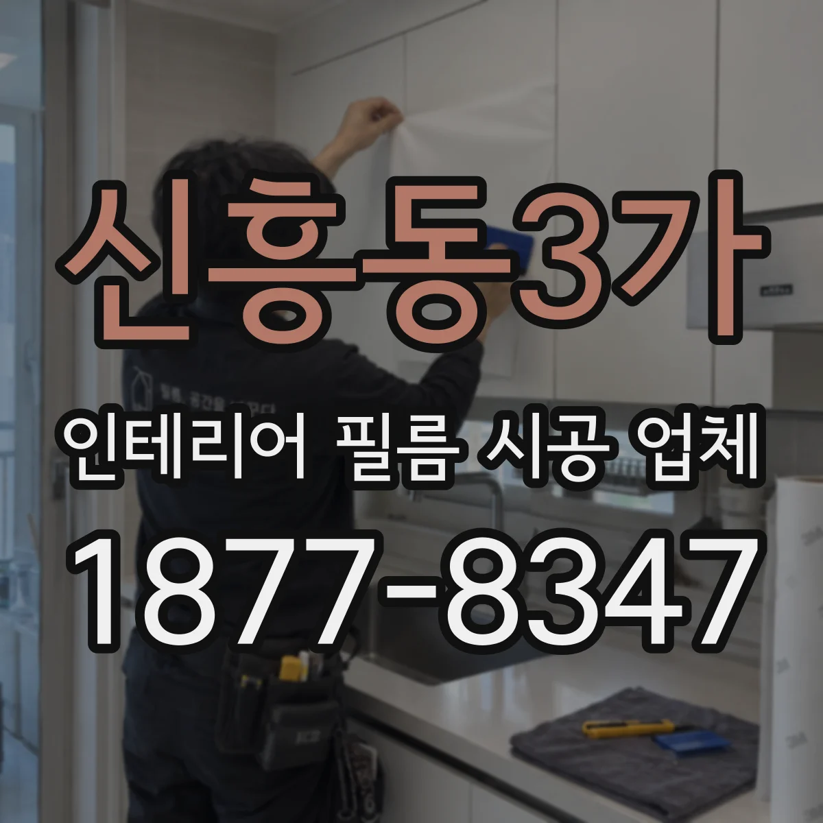 신흥동3가 인테리어 필름 시공 업체