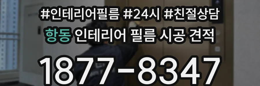 항동 인테리어 필름 시공 견적