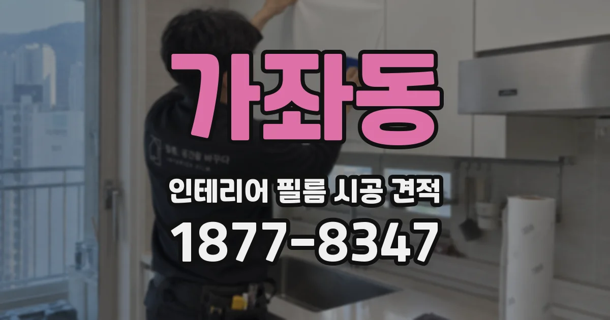 가좌동 인테리어 필름 시공 견적