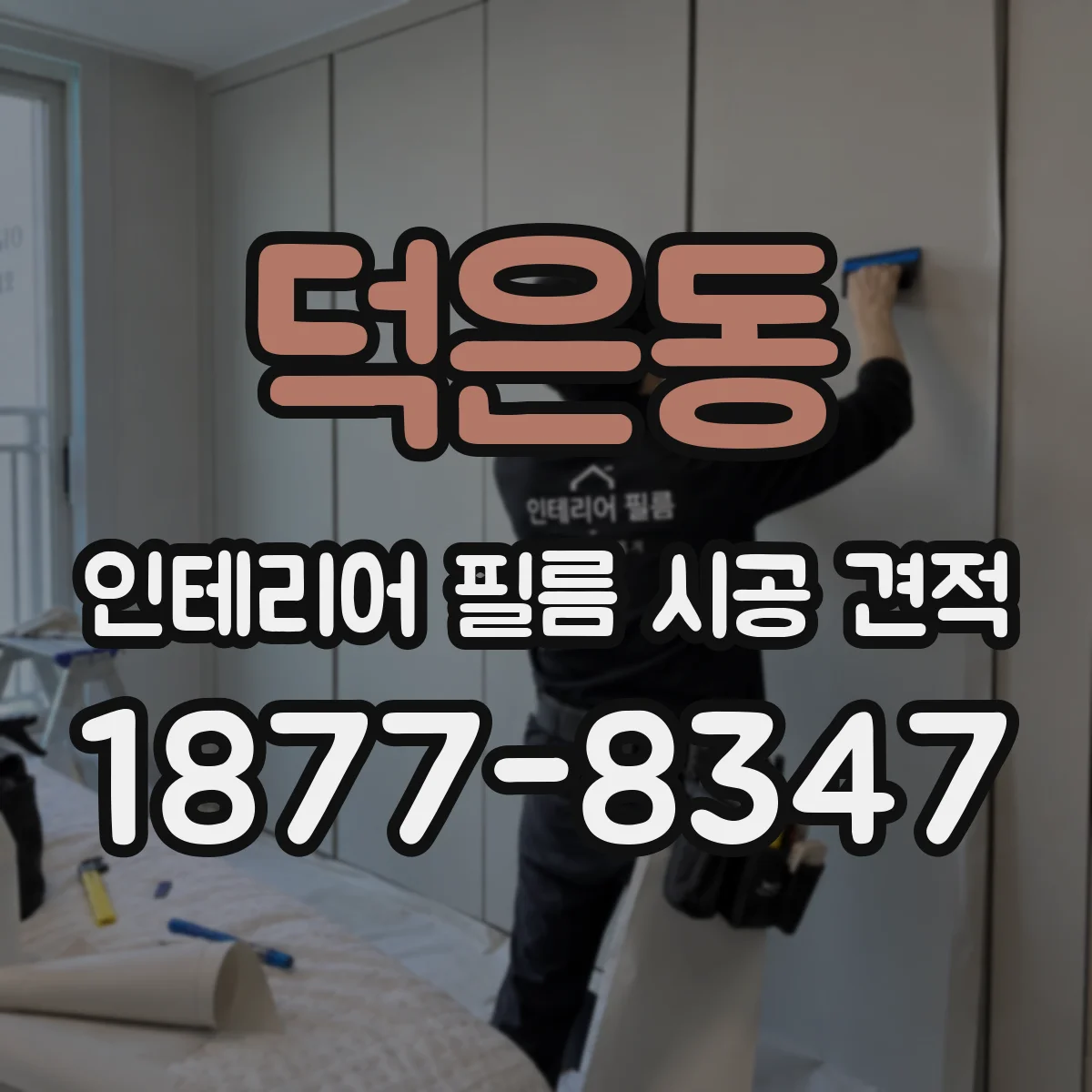 덕은동 인테리어 필름 시공 견적