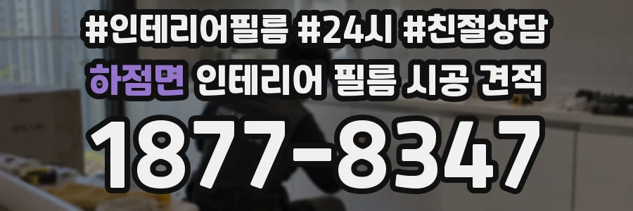 하점면 인테리어 필름 시공 견적