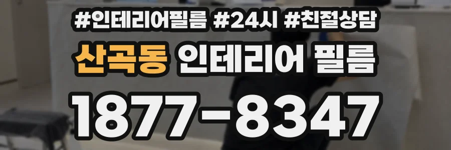 산곡동 인테리어 필름
