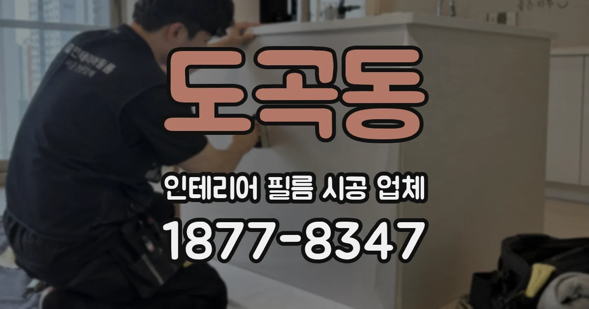 도곡동 인테리어 필름 시공 업체