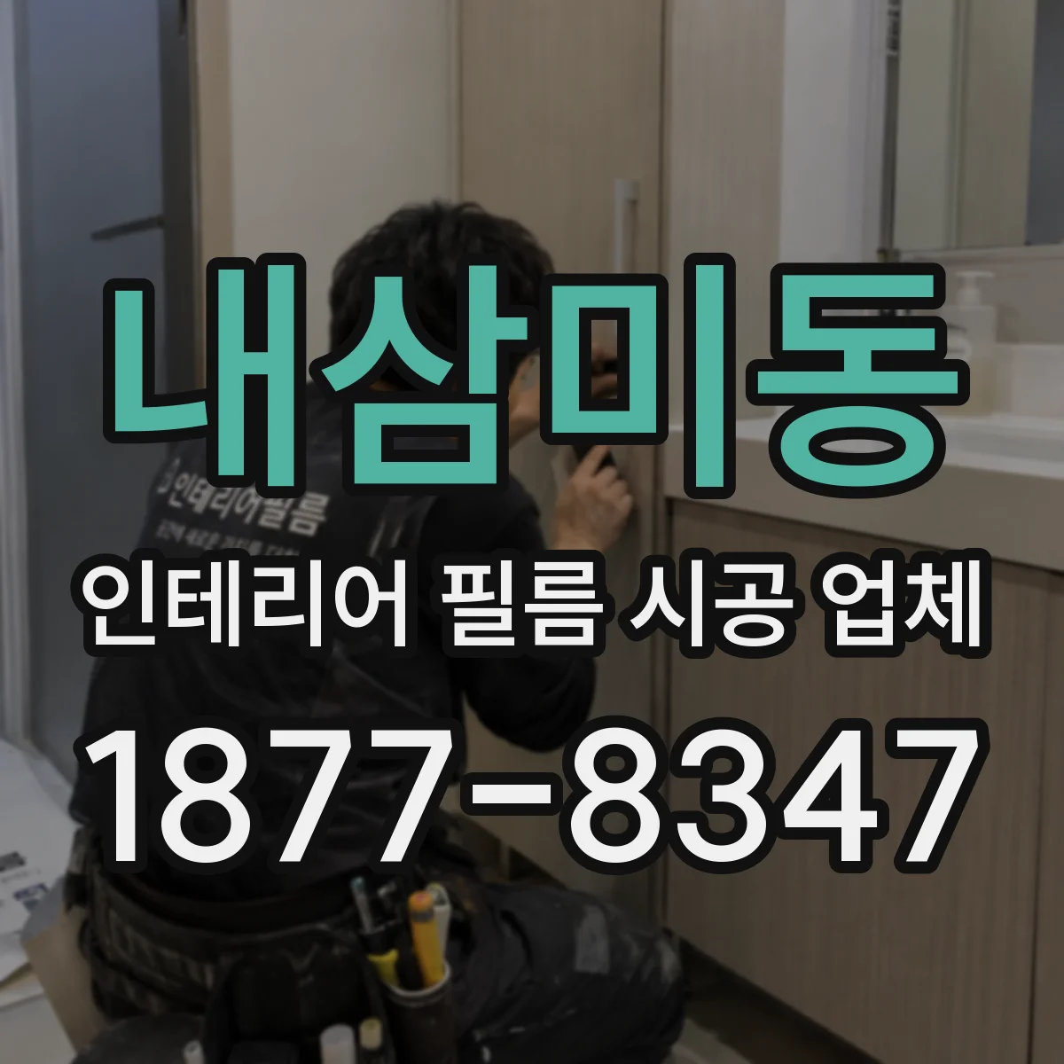 내삼미동 인테리어 필름 시공 업체
