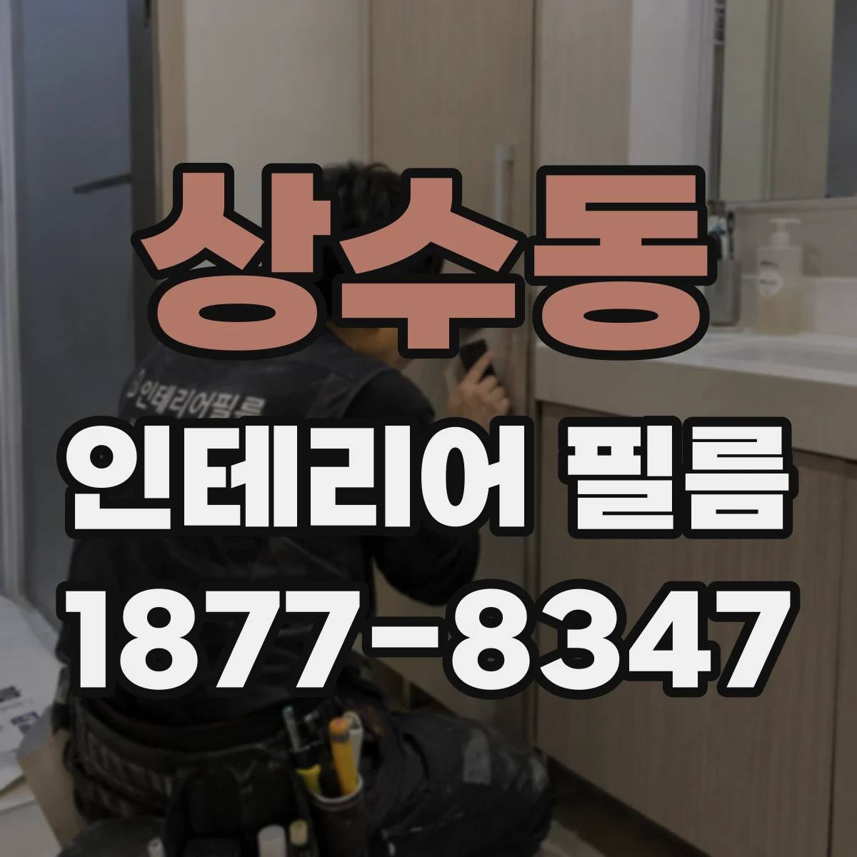 상수동 인테리어 필름