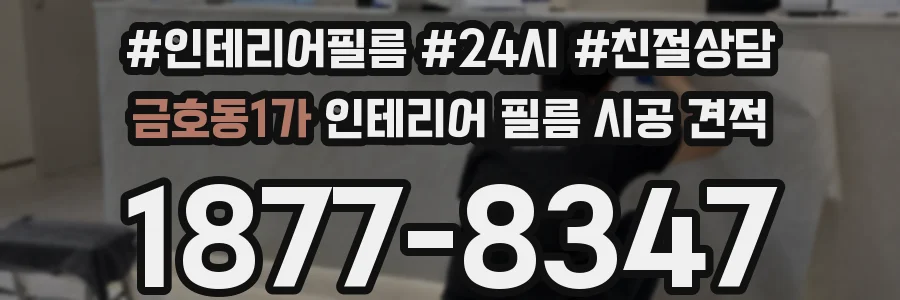 금호동1가 인테리어 필름 시공 견적