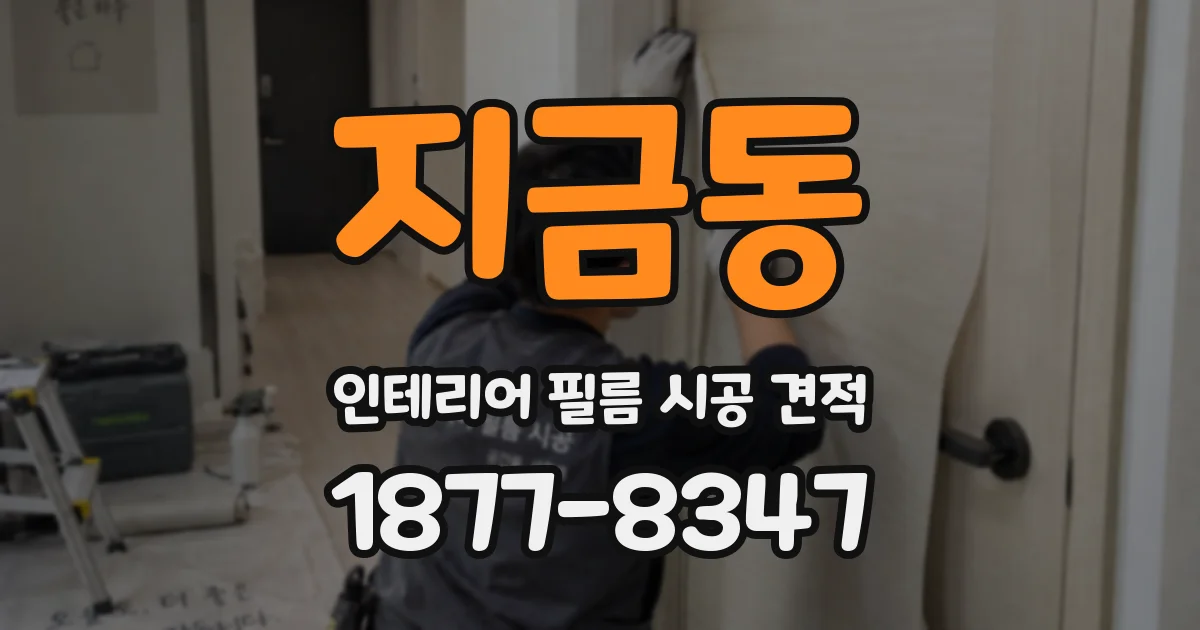 지금동 인테리어 필름 시공 견적