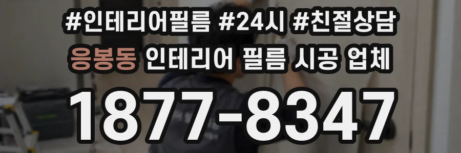 응봉동 인테리어 필름 시공 업체