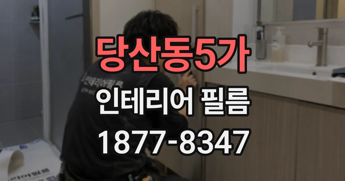 당산동5가 인테리어 필름